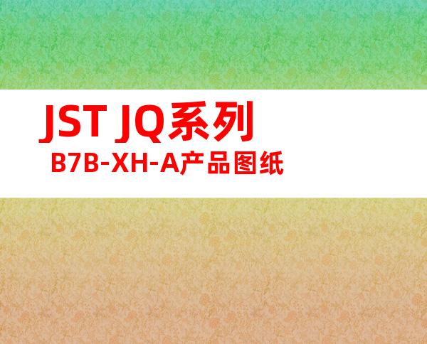 JST JQ系列 B7B-XH-A产品图纸